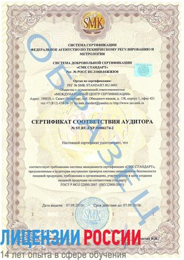 Образец сертификата соответствия аудитора №ST.RU.EXP.00006174-2 Можга Сертификат ISO 22000